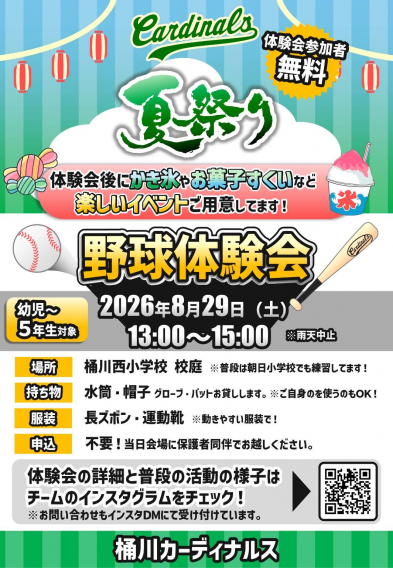8月29日(土)体験会&夏祭り
